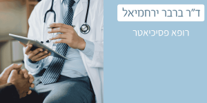 רופא פסיכיאטר דר ברבר ירחמיאל
