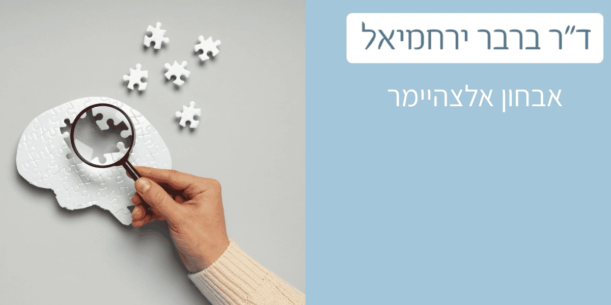 אבחון אלצהיימר